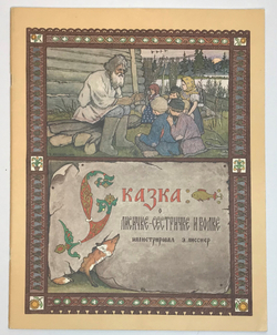 Сказка о лисичке-сестричке и волке. Для детей. Илл.Э. Лисснер. - М. Гознак, 1985. 12 с., цв. илл. Бу