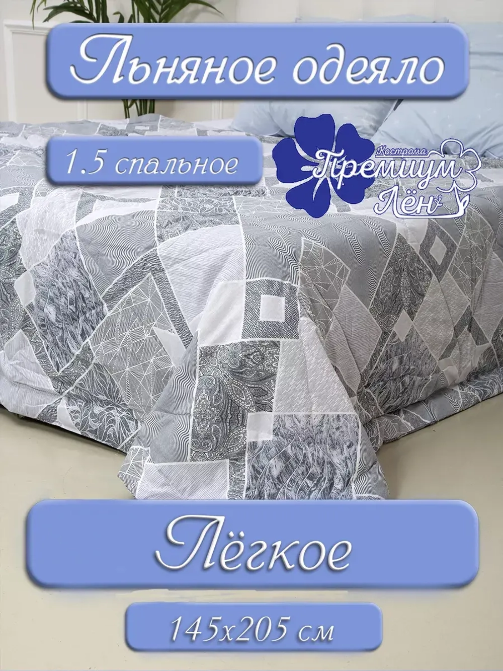 Одеяло 1.5 всесезонное облегченное полуторное