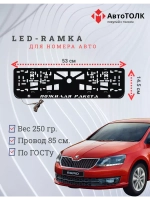 Рамка с LED подсветкой надписи. Пожилая ракета Skoda.