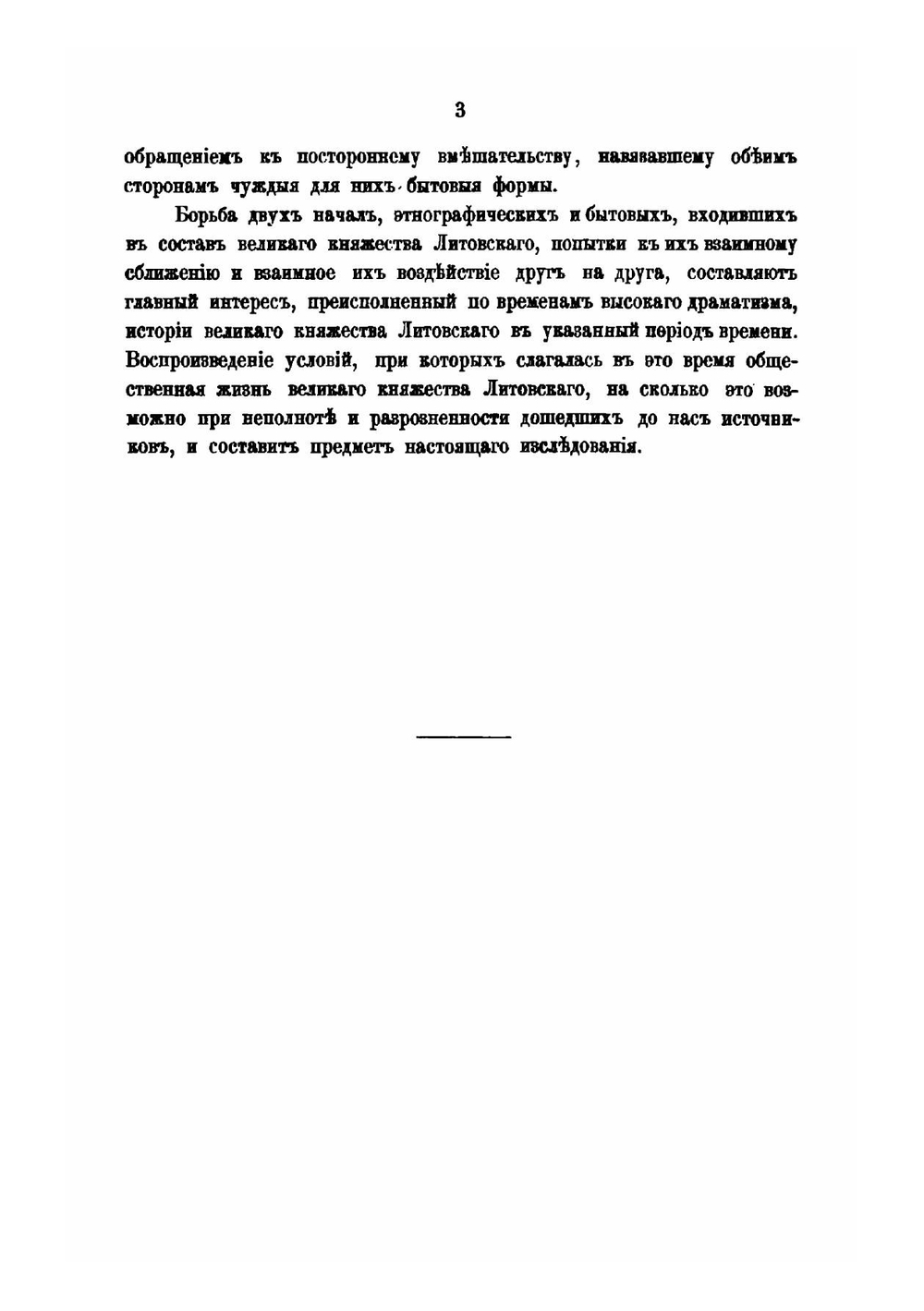 Очерк истории Великого княжества Литовского до половины XV столетия. Выпуск I | В. Б. Антонович