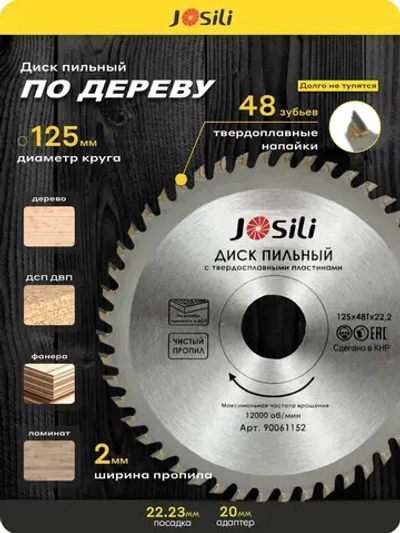 Диск пильный 125х48Тх22,2мм/20мм JOSILI