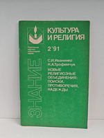 Новые религиозные объединения: поиски, противоречия, надежды