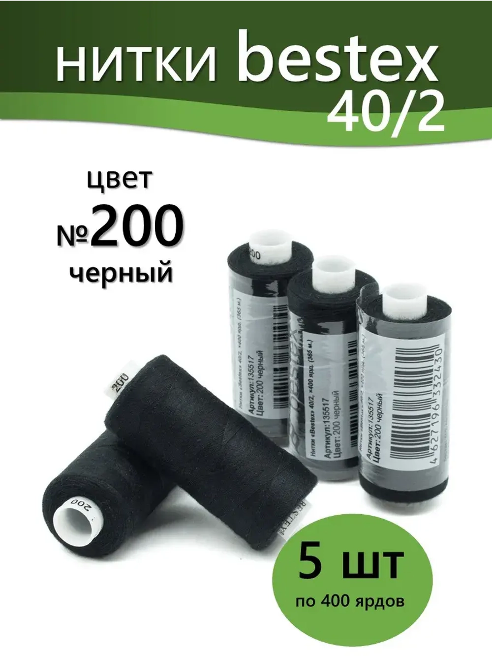 Нитки BESTEX для швейных машин и оверлока 40/2, упаковка 5 шт, цвет 200 черный