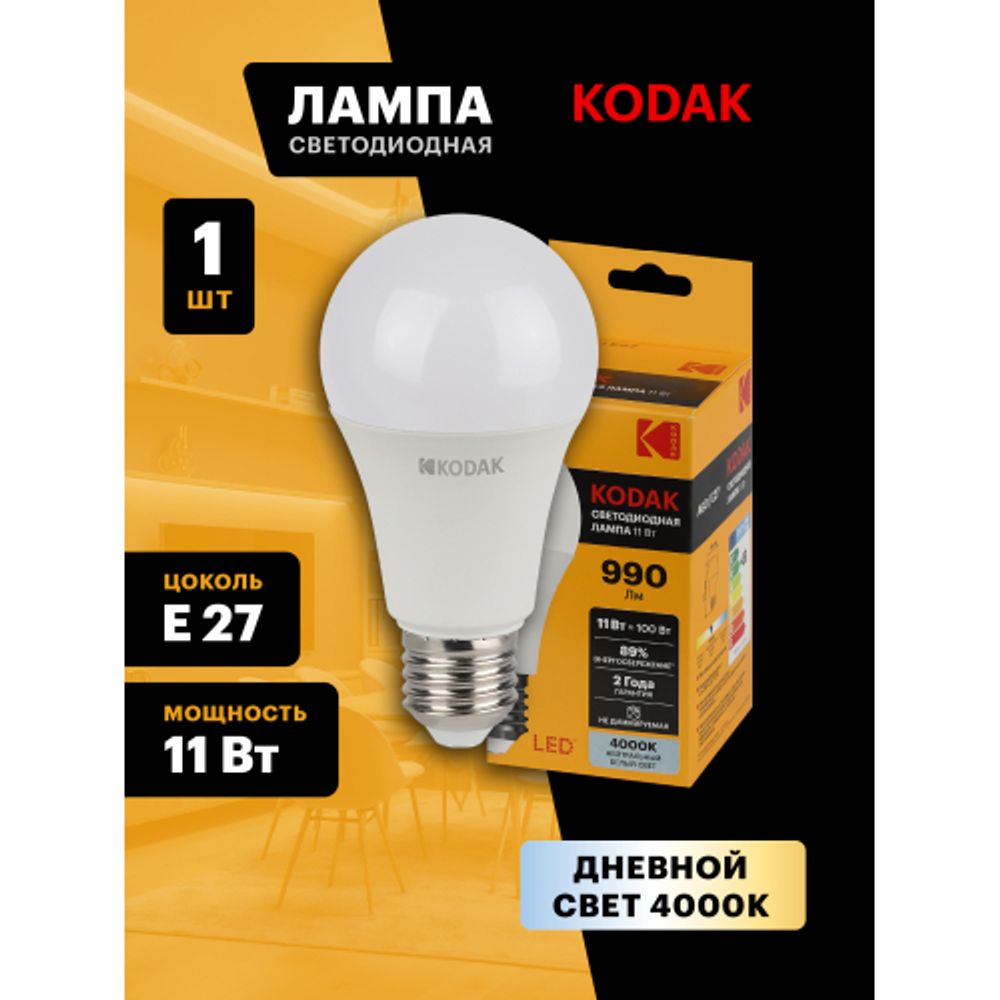 Лампа светодиодная Kodak LED A60-11W-840-E27 K 11Вт груша нейтральный белый свет Е27 | Лампы cветодиодные Груша (A)