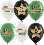 Воздушный Шар (12''/30 см) 23 Февраля, С Днем Защитника!, Ассорти, пастель, 2 ст