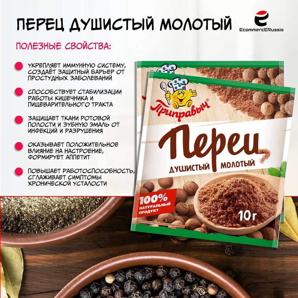 Перец душистый Приправыч универсальная специя, молотый, 10 гр, картонная коробка 30 шт