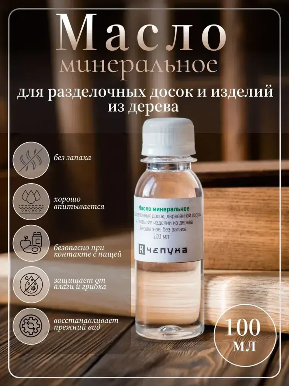 400010 Масло минеральное для разделочных досок, деревянной посуды и покрытия изделий из дерева бесцветное, без запаха 100 мл