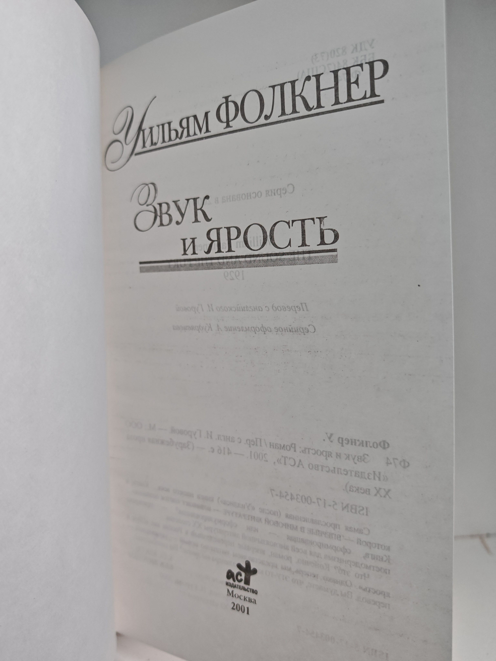 Звук и ярость