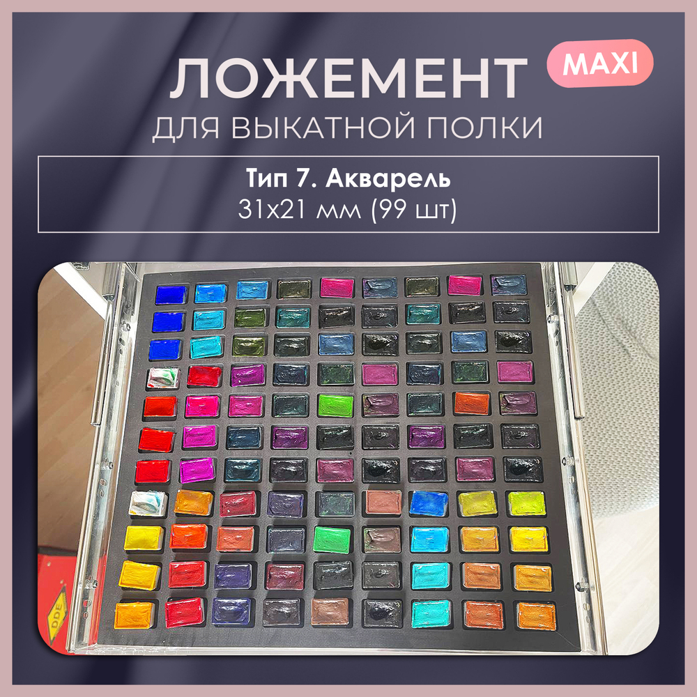 Ложемент MAXI