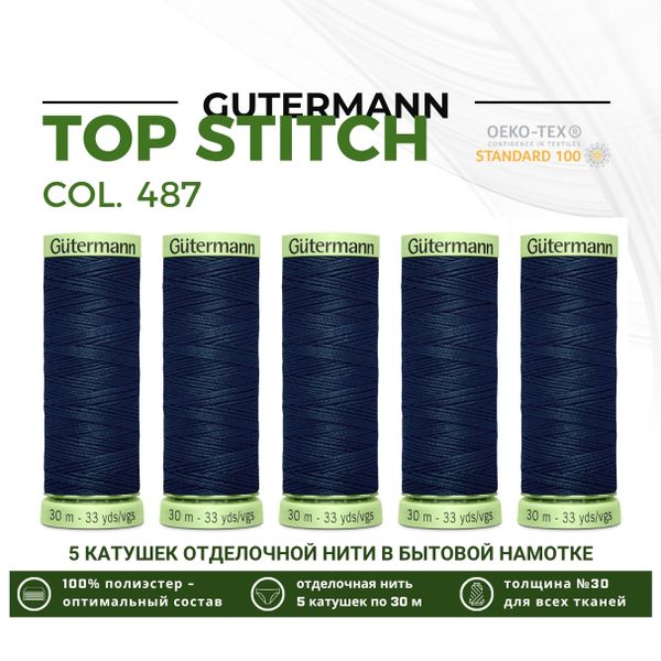Нитки отделочные Gutermann Top Stitch 30 (30 метров), 5 кат. | 487 т.т.сине-зеленый