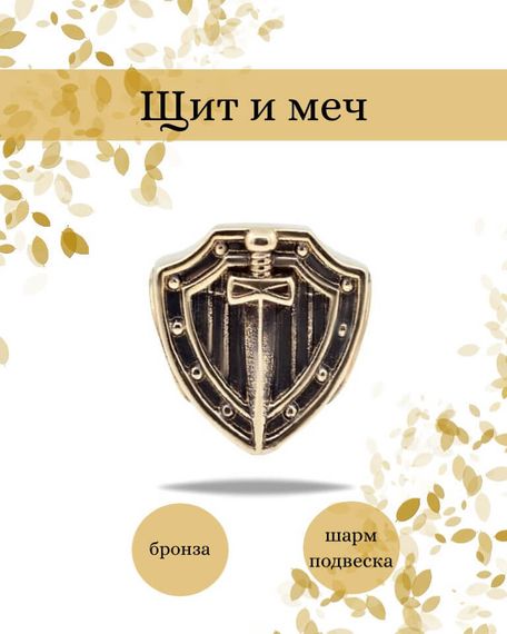 Шарм Щит и меч из бронзы, фото с инфографикой