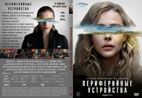 Периферийные устройства 2022 (1 сезон)