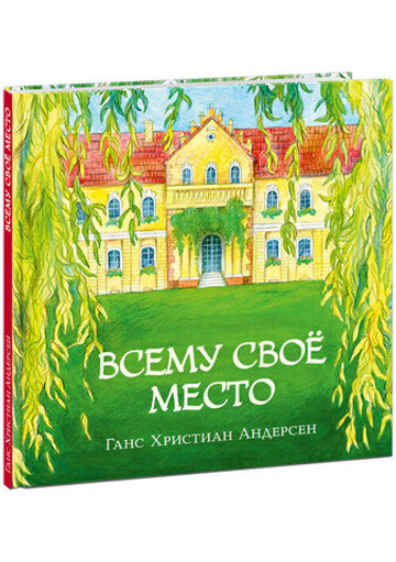 Всему свое место