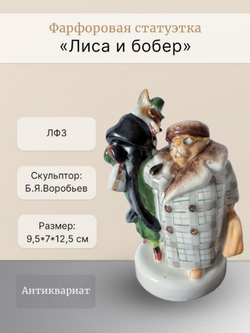 Фарфоровая статуэтка "Лиса и бобер" ЛФЗ