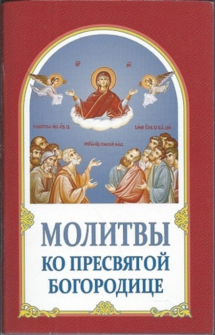 Молитвы ко Пресвятой Богородице (ИБЭ)