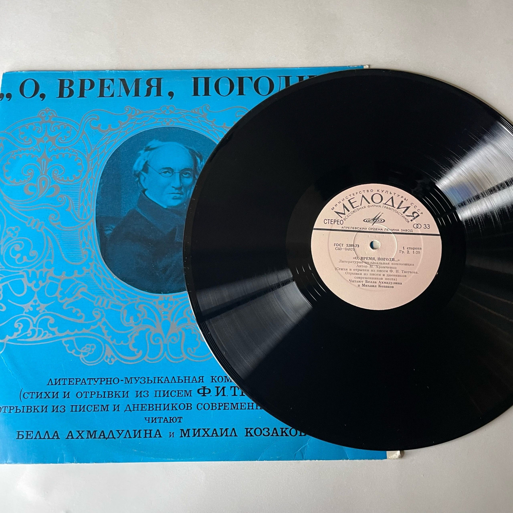 Винтажная виниловая пластинка LP Белла Ахмадулина И Михаил Козаков, О, Время, Погоди (СССР 1977)