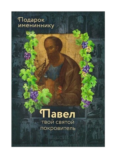 Святой апостол Павел и подвижники с именем Павел. Серия "Именинник"