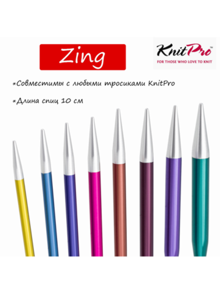Спицы съёмные укороченные "Zing" 5 мм