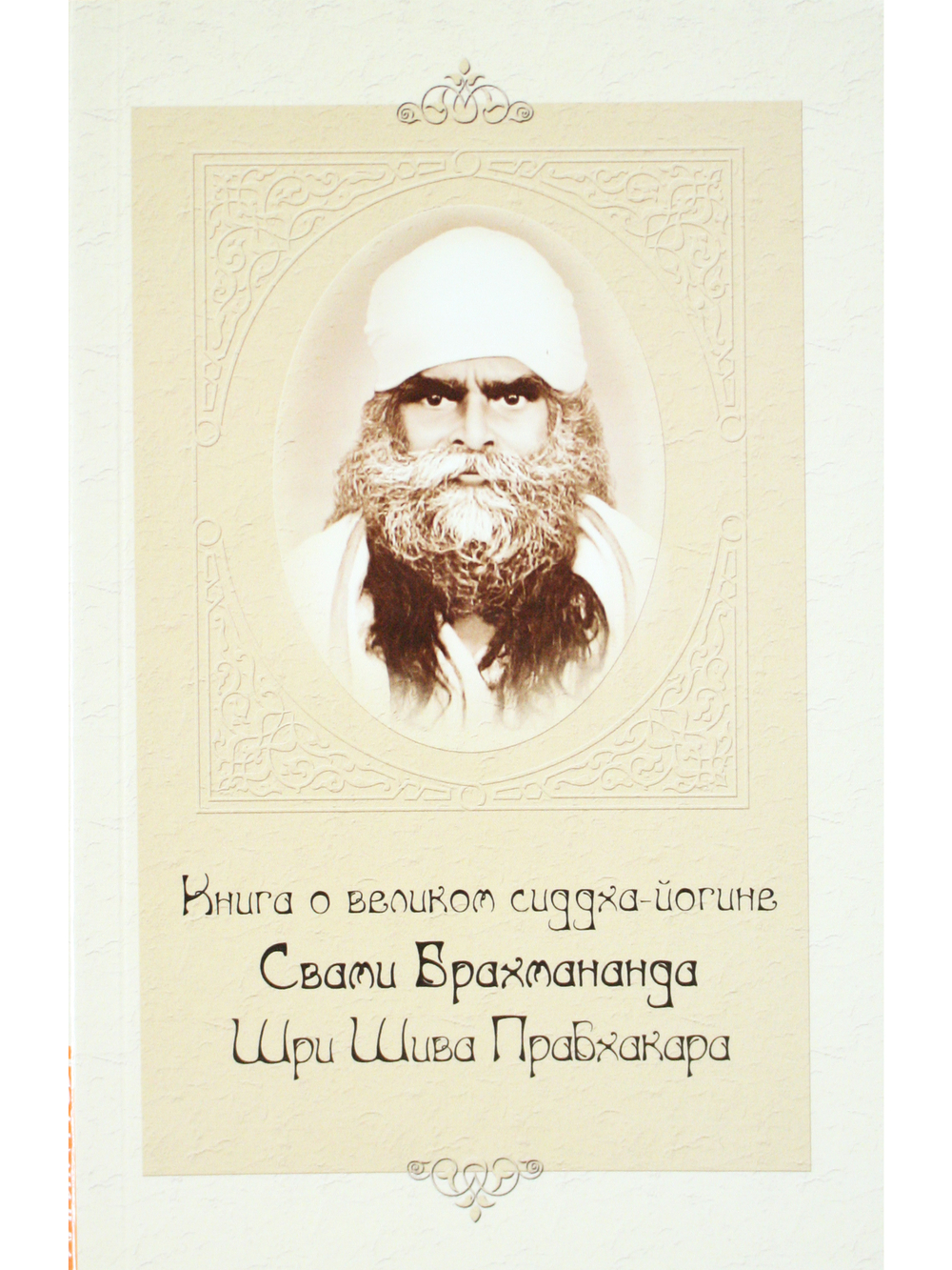 Книга о великом сиддха-йогине Свами Брахмананда Шри Шива Прабхакара