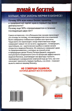 Бизнес, который выживет, или Фактор дурака. Как избежать типичных ошибок, которые могут убить дело