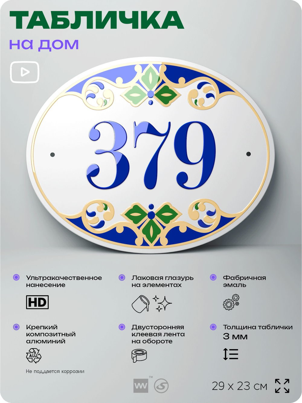 Адресная табличка с номером дома 379, на фасад и забор, на дверь, овальная в средиземноморском стиле, 29х23 см, Айдентика Технолоджи