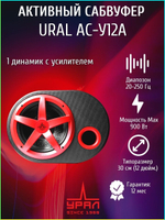 Сабвуфер активный Урал АС-У12А 30 см ()