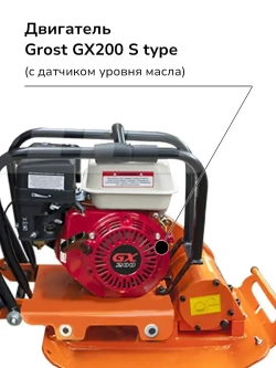 Виброплита бензиновая GROST VH 60C с двигателем GROST GX200 с датчиком уровня масла, мощность 5.2 л.с.