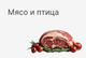 Мясо и птица