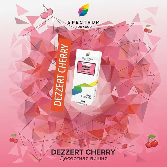 Spectrum - Dezzert Cherry (Спелая вишня), 40 гр.