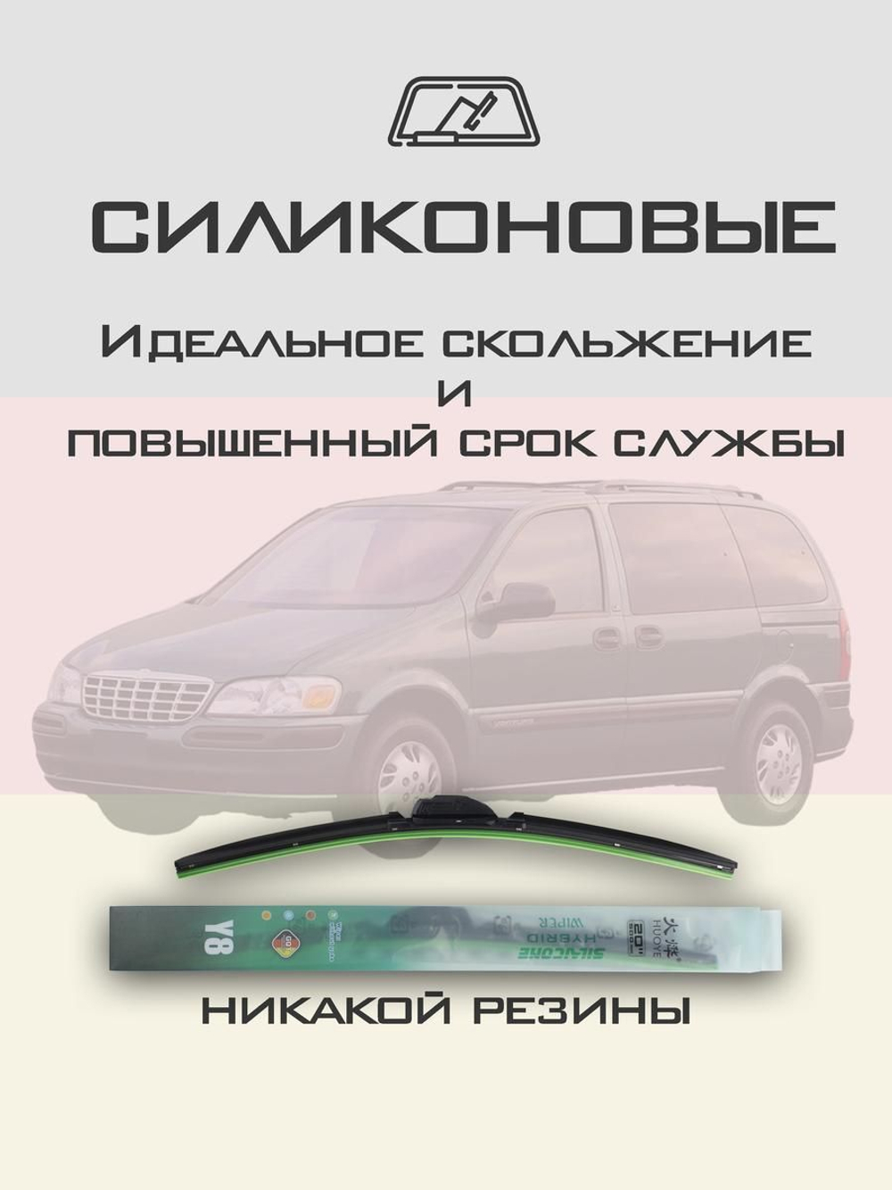 Щетки стеклоочистителя HUOYE Y8 600/600 мм на Chevrolet Venture | Hook/J-Hook