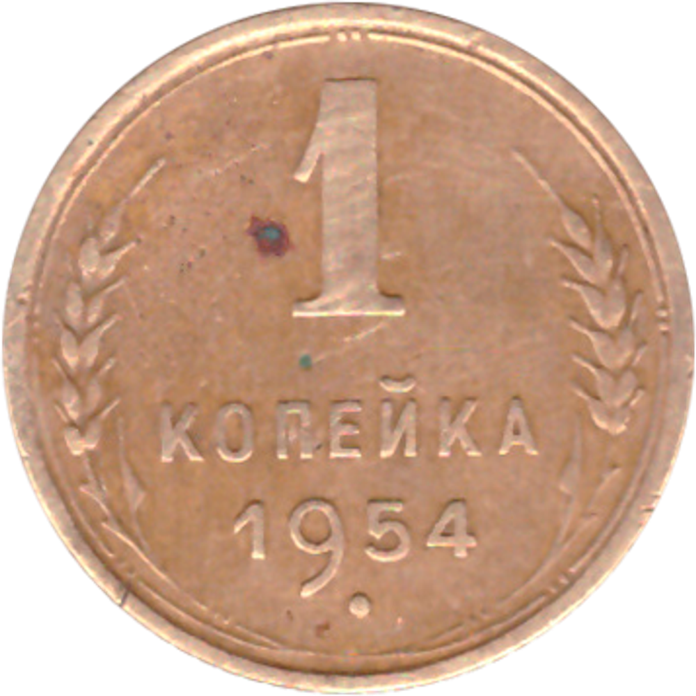 1 копейка 1954 года F №2