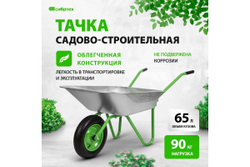 Садовая облегченная одноколесная тачка СИБРТЕХ 65 л 689615
