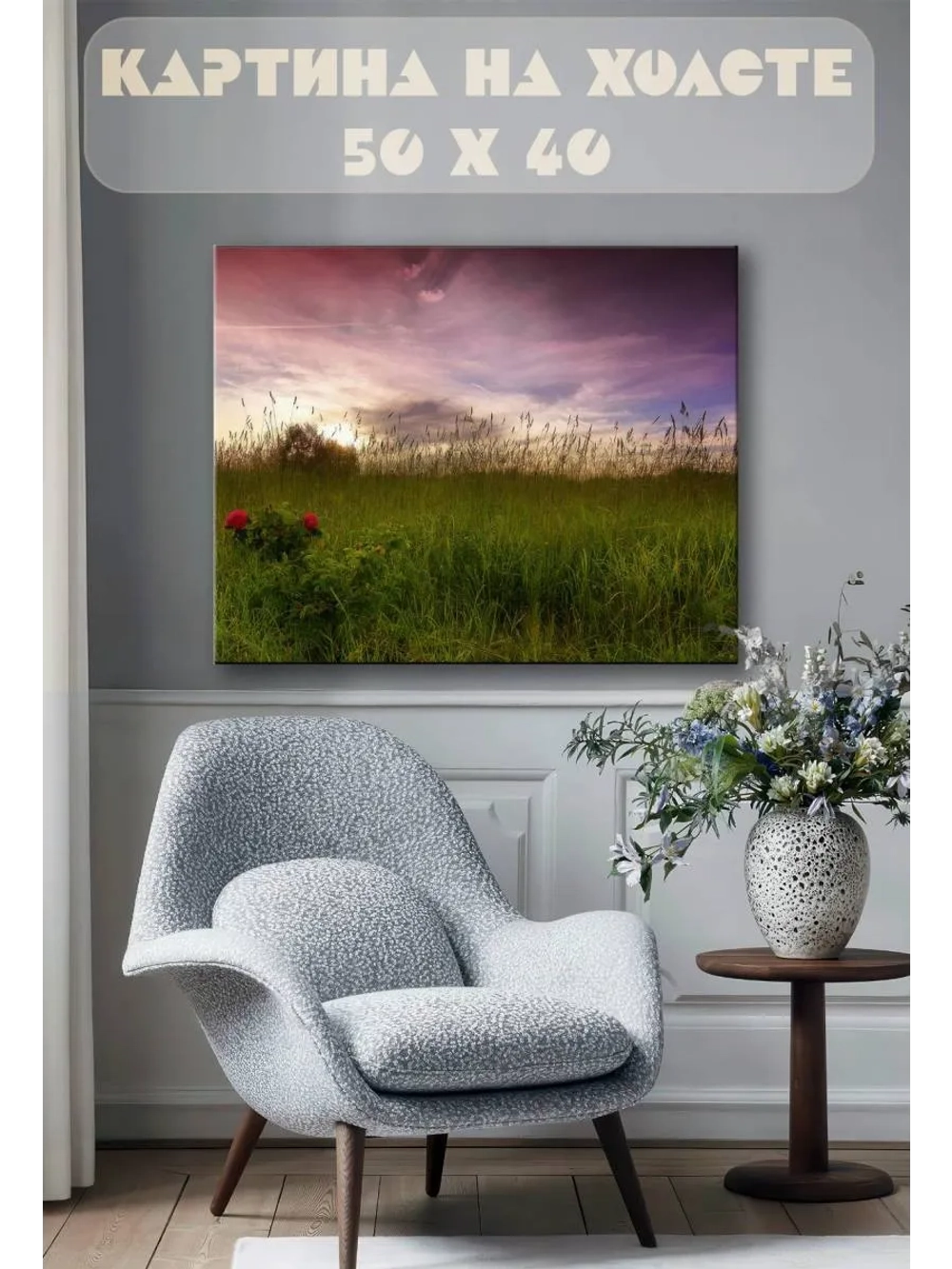 Картина на стену 40 X 50 Поле