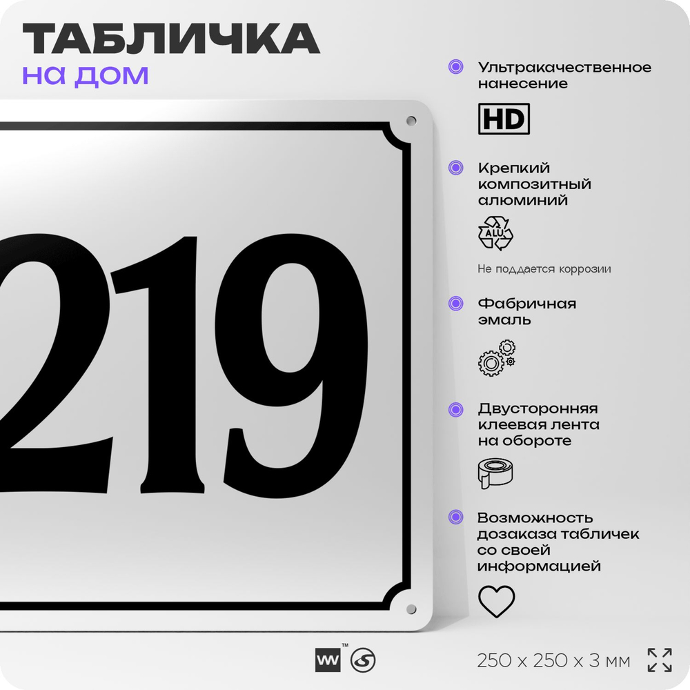 Адресная табличка с номером дома 219, на фасад и забор, белая, Айдентика Технолоджи