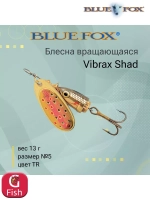 Блесна для рыбалки вращающаяся BLUE FOX Vibrax Shad