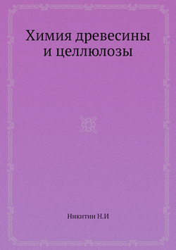 Химия древесины и целлюлозы | Н.И. Никитин