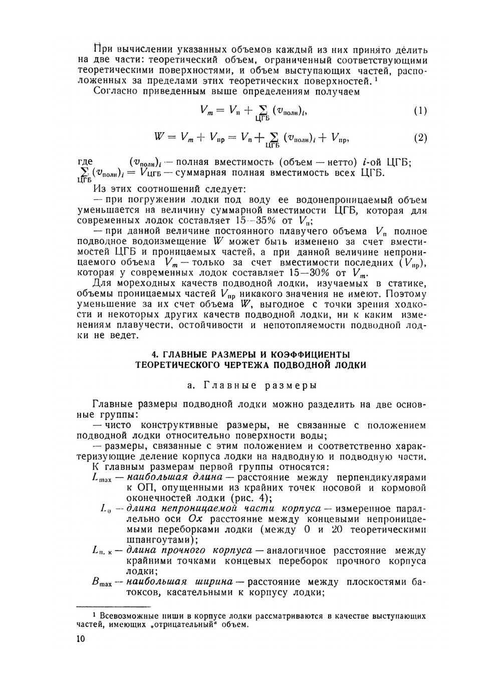 Статика подводной лодки | Н.П. Муру