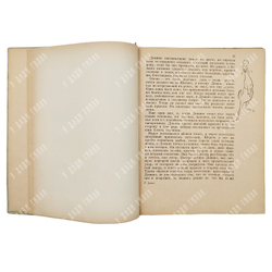 Сетон-Томпсон Э. Домино. Рассказы для старшего возраста. Рис. автора. Москва. Детгиз. 1935 г.