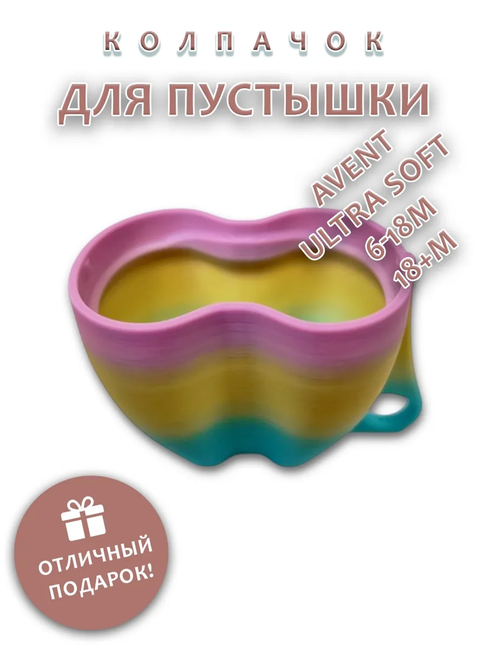 Колпачок для соски пустышки AVENT ultra soft 6-18m 18+m