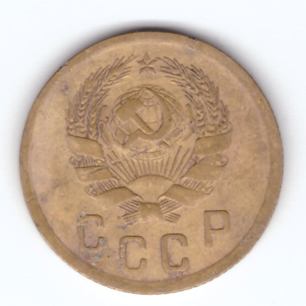2 копейки 1936 г. СССР. F-VF
