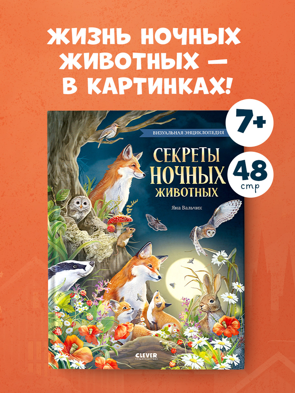 Удивительные животные. Секреты ночных животных. Визуальная энциклопедия