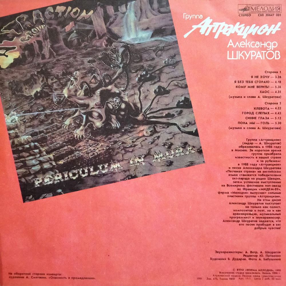 Александр Шкуратов, Аттракцион / Аттракцион (LP)
