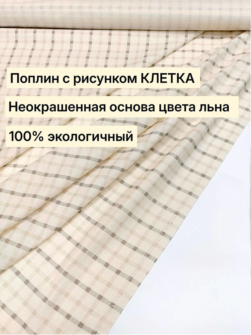 0.8м. Хлопок 100% поплин "Клеточка винтаж" ширина 220 см плотность 115 г/м ткань для платьев 220х80 м