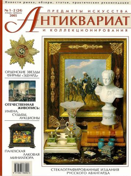 Журнал Антиквариат, предметы искусства и коллекционирования № 1-2 (24) за 2005 год