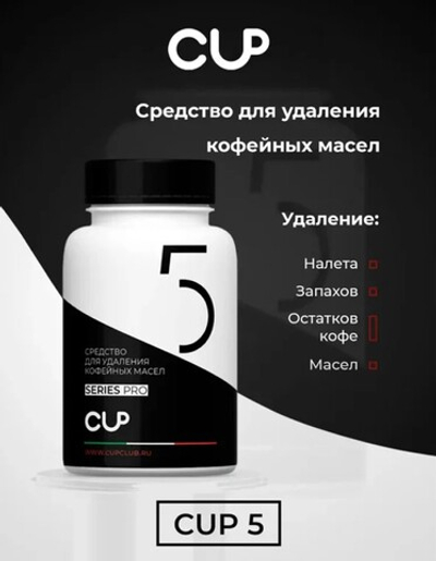 MARIEE Средство для удаления кофейных масел CUP5 100шт