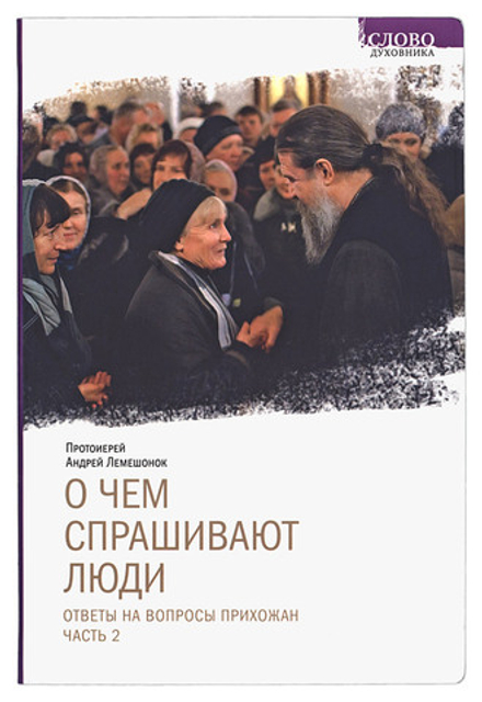 О чём спрашивают люди: Ответы на вопросы прихожан: ч. 2 (Свято-Елисаветинский м.) (Прот. А. Лемешоно