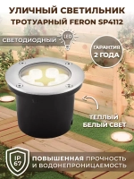 Светильник LED тротуарный (грунтовый) встраив. SP4112 6W 2700K 230V IP67 Feron