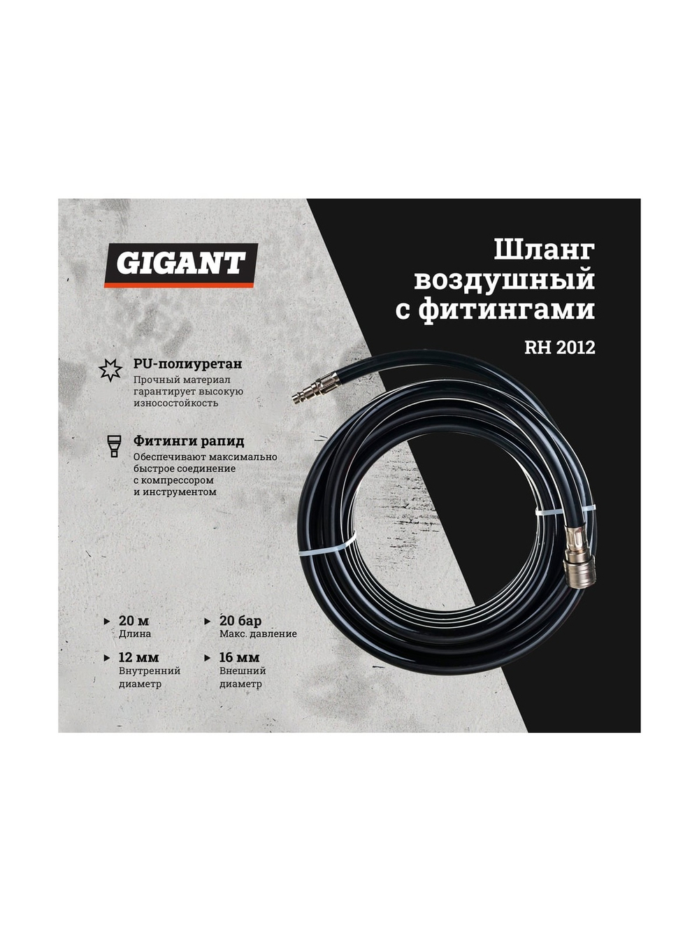 Шланг воздушный с фитингами для монтажа пневмолиний Gigant 20м 12x16 RH 2012