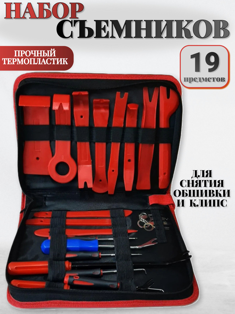 Набор съемников для демонтажа пластиковых элементов салона автомобиля , 19 предметов