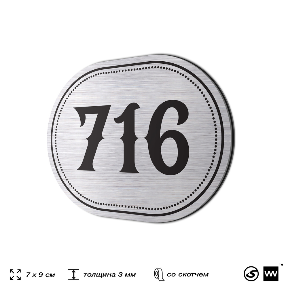 Номерок на дверь квартиры 716, для кабинета, офиса, шильдик 9 х 7 см, серебристый, Айдентика Технолоджи